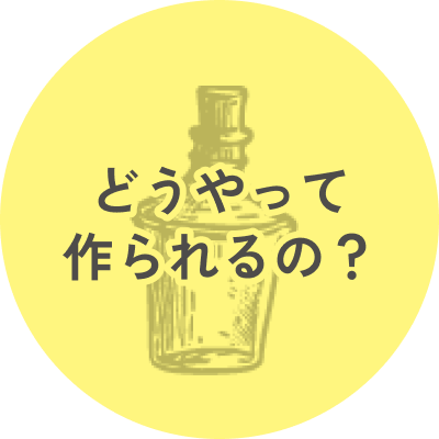 どうやって作られるの