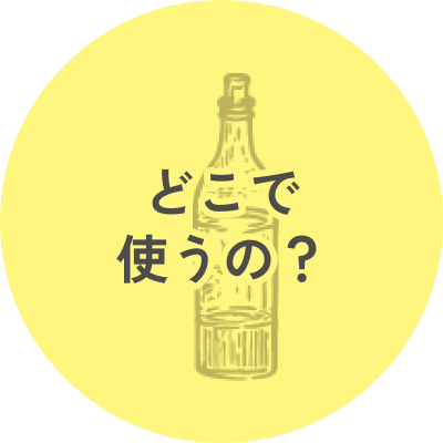 どこで使うの？